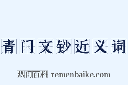 青门文钞近义词是什么意思的图片